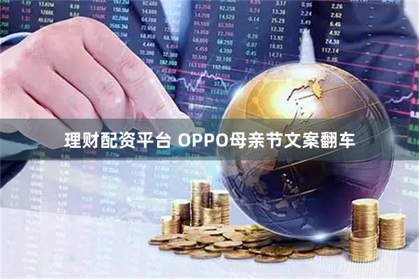 理财配资平台 OPPO母亲节文案翻车